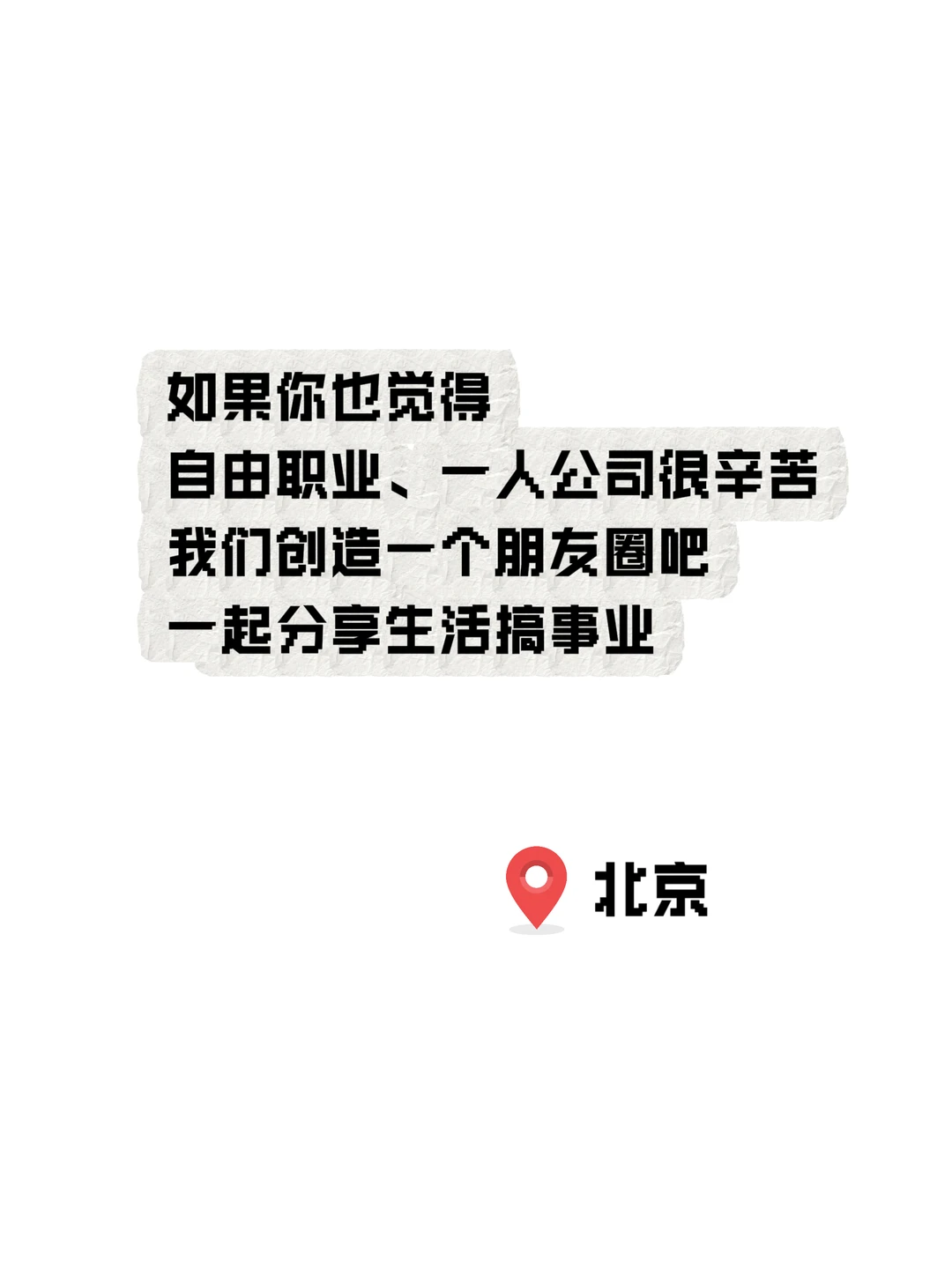 北京太大找不到朋友圈?那我们创造一个