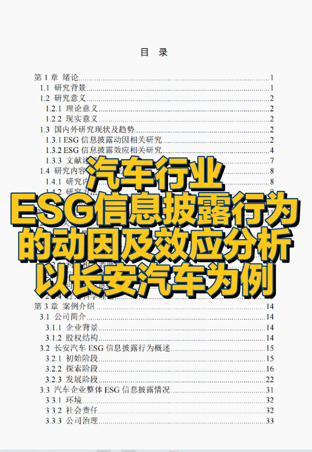 文献100汽车企业ESG信息披露行为的动因及效