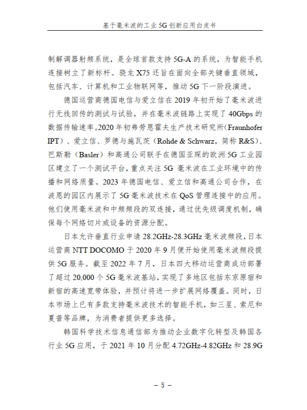 基于毫米波的工业 5G 创新应用白皮书
