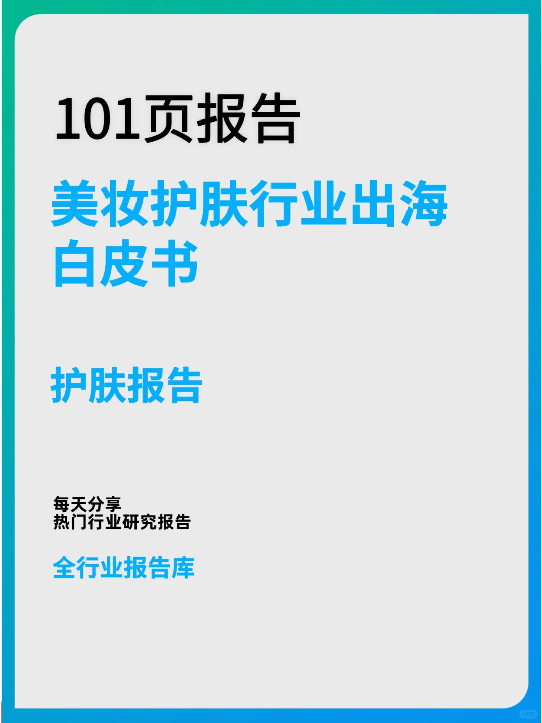 2023美妆护肤行业出海白皮书