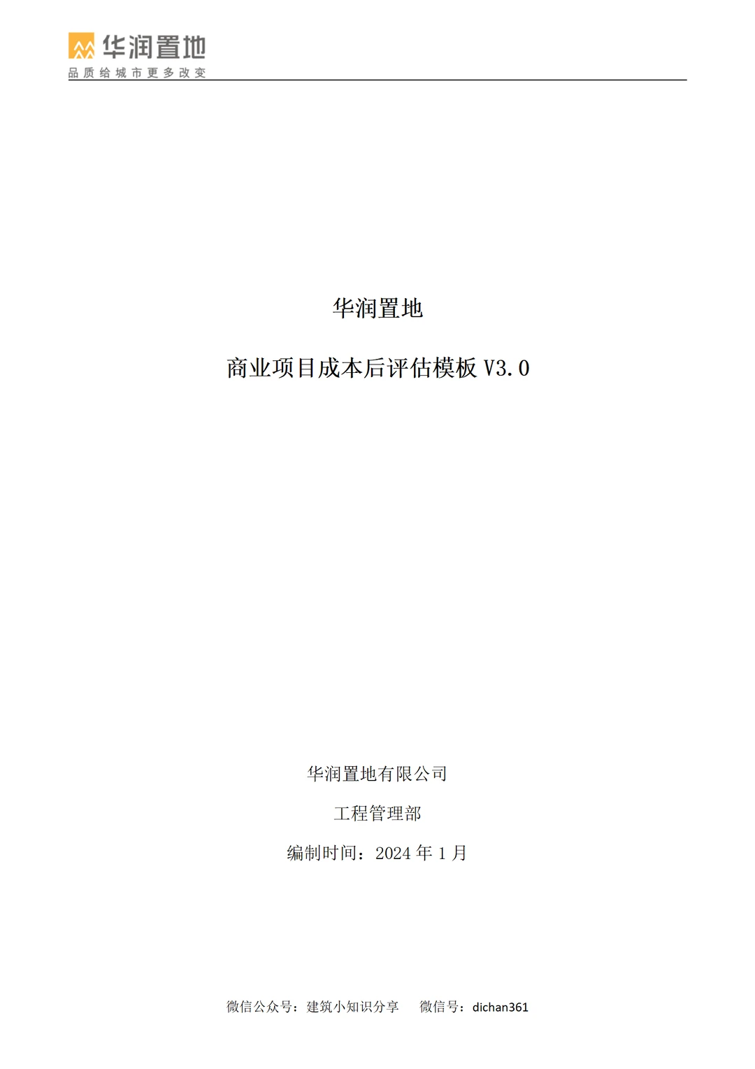 商业项目成本后评估模板