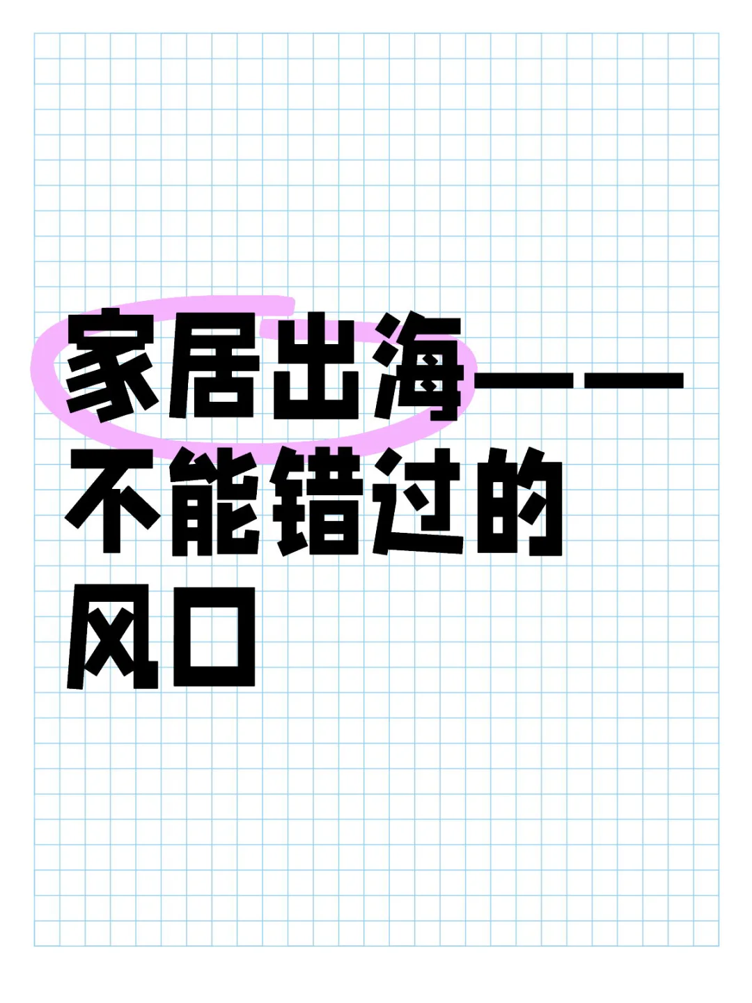 家居出海预测行业报告分享