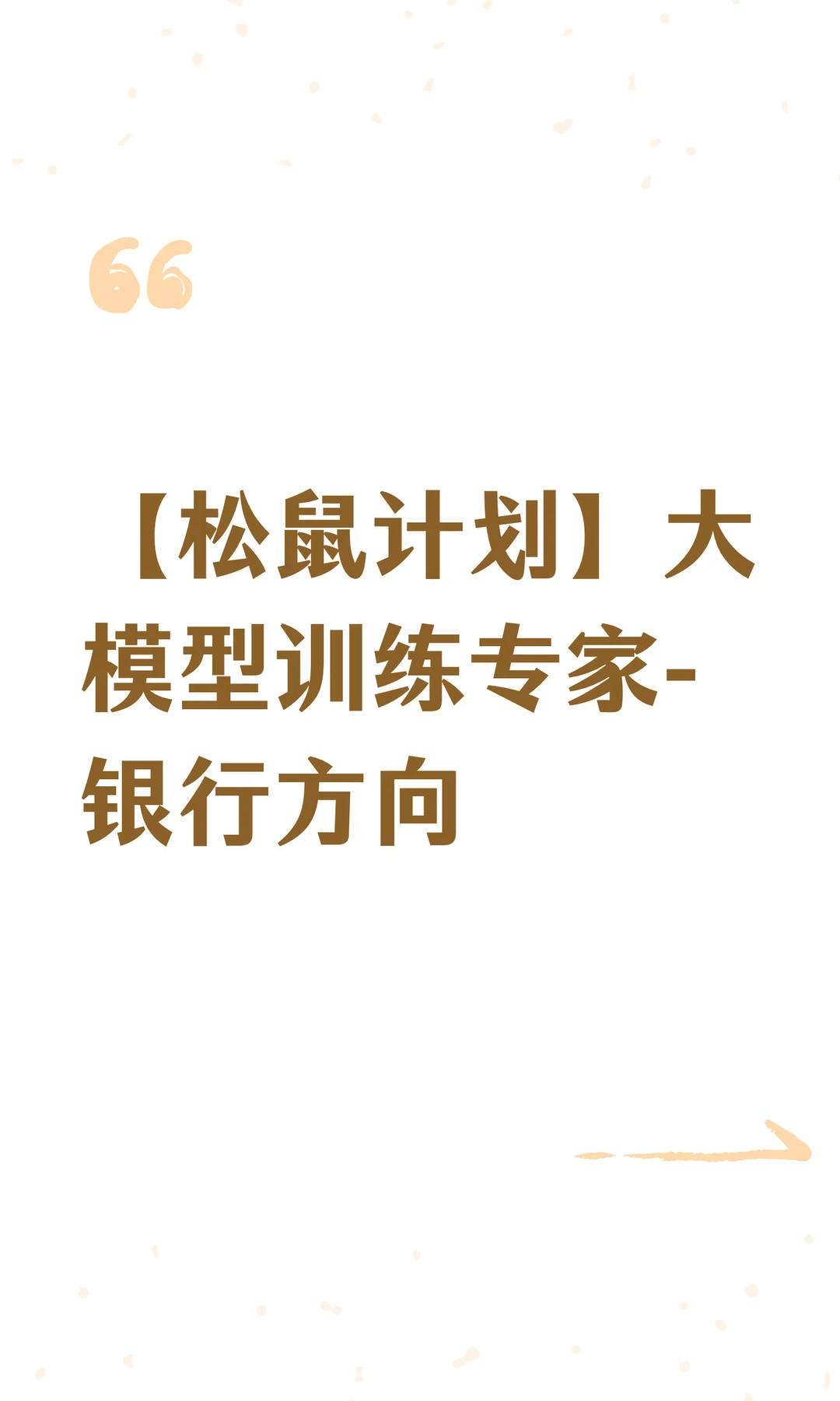 【松鼠计划】大模型训练专家-银行方向