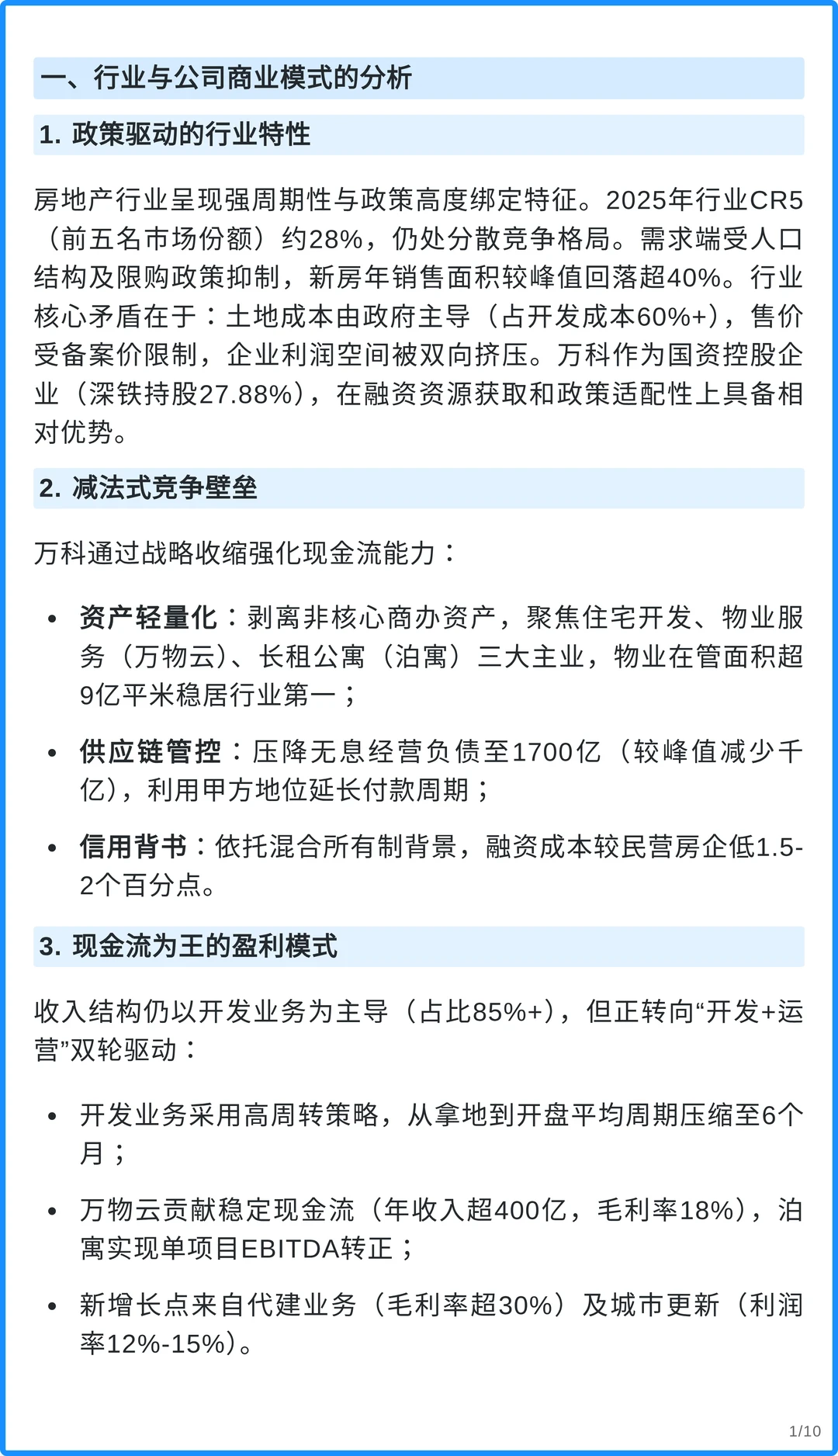 万科A4000字深度研究报告