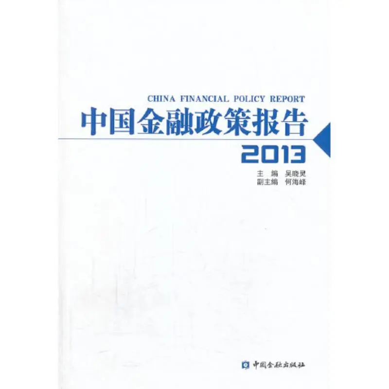 金融小白的进阶秘籍⚡️金融政策报告2013