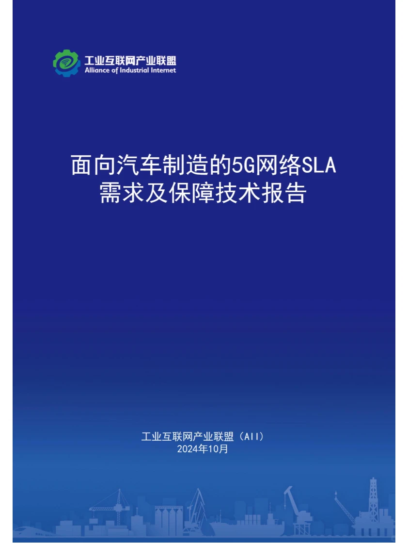 面向汽车制造的5G网络SLA需求及保障技术