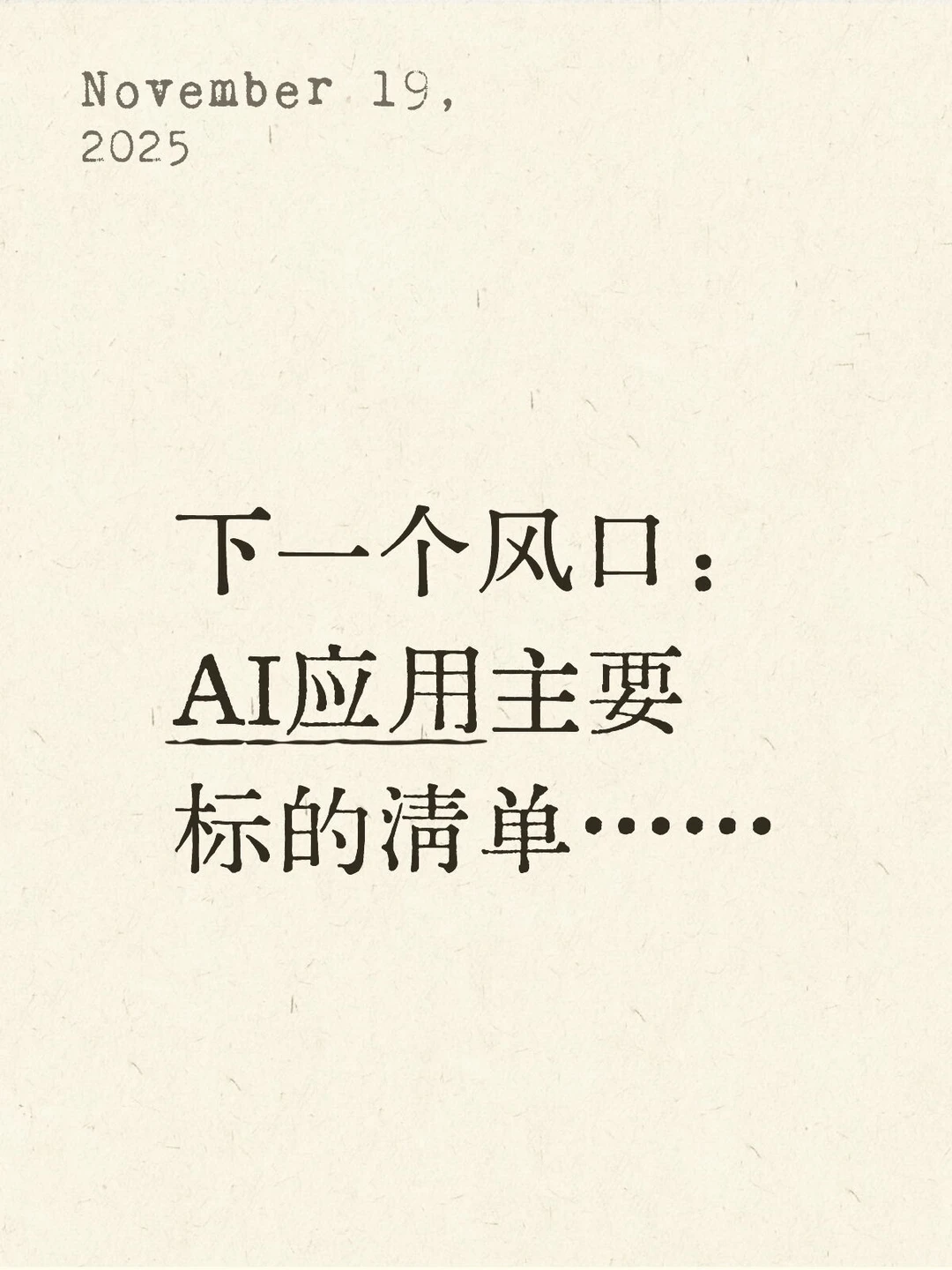 AI应用清单