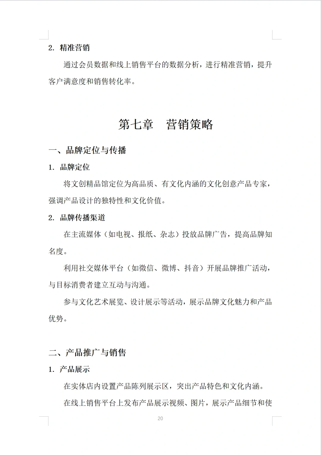 (文创精品馆商业计划书)完整版Word＋PPT