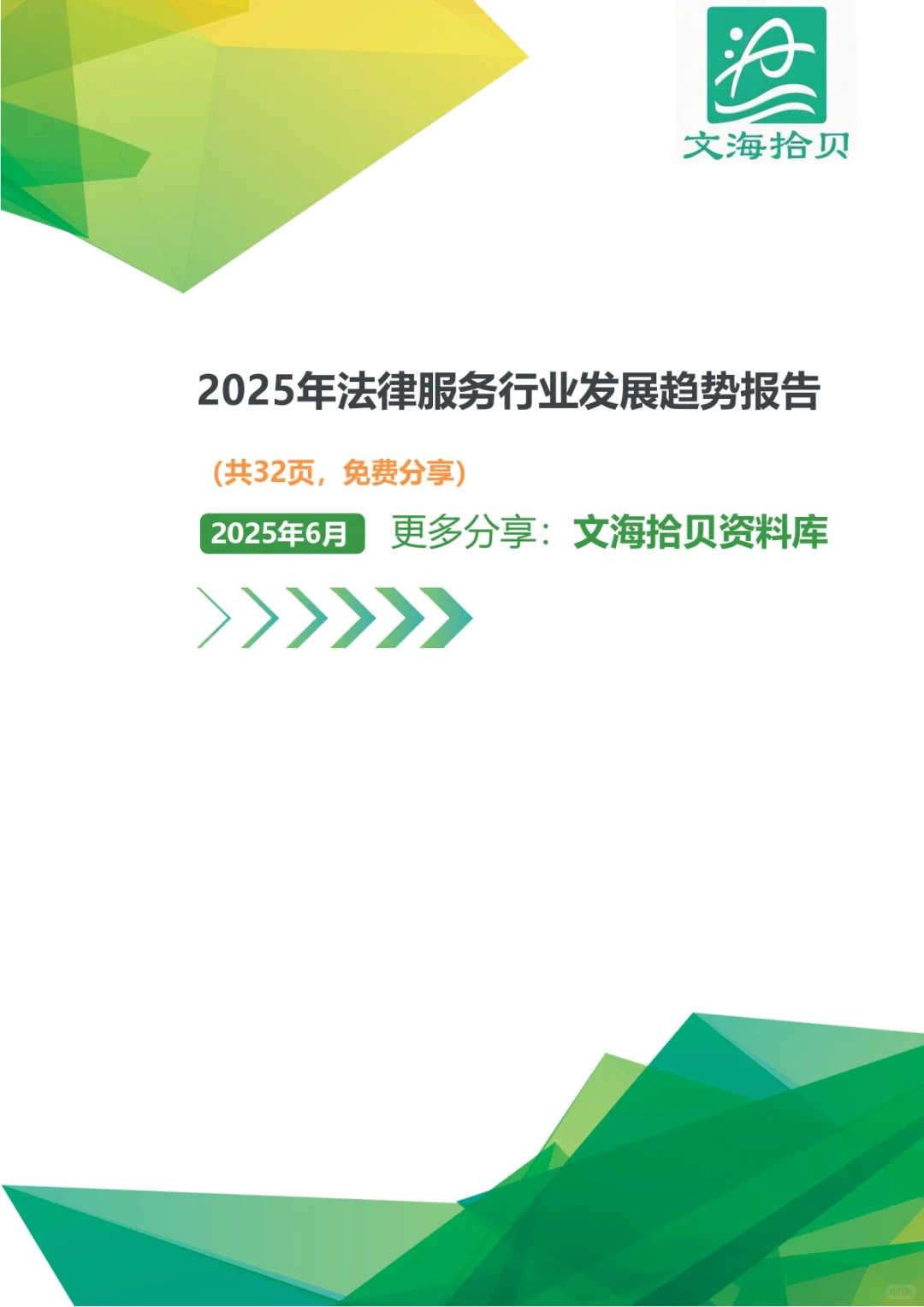 2025年法律服务行业发展趋势报告（免费）