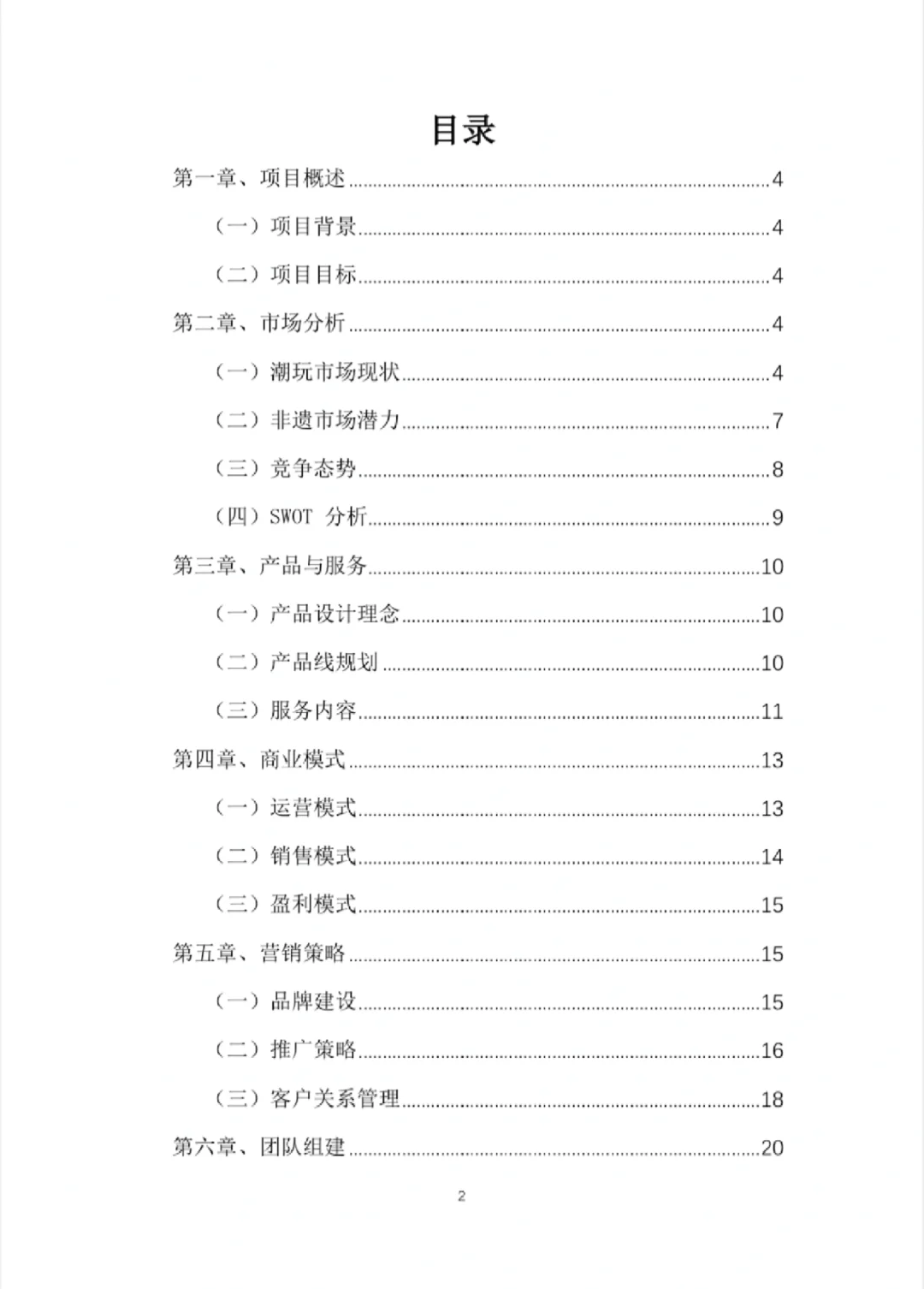 ?非遗泡泡玛特-创业计划书Word＋PPT