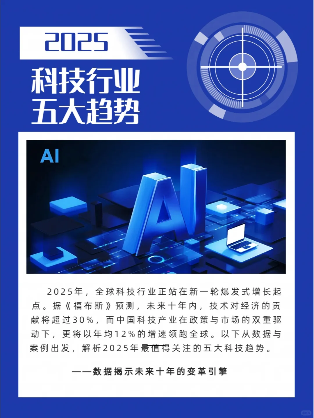 揭秘！2025年科技行业五大趋势