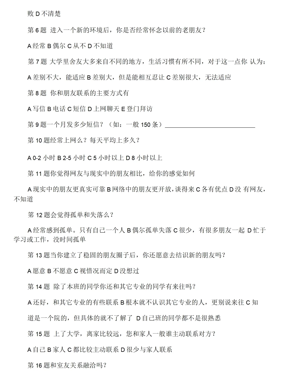 大学生人际交往情况调查报告范文3200字