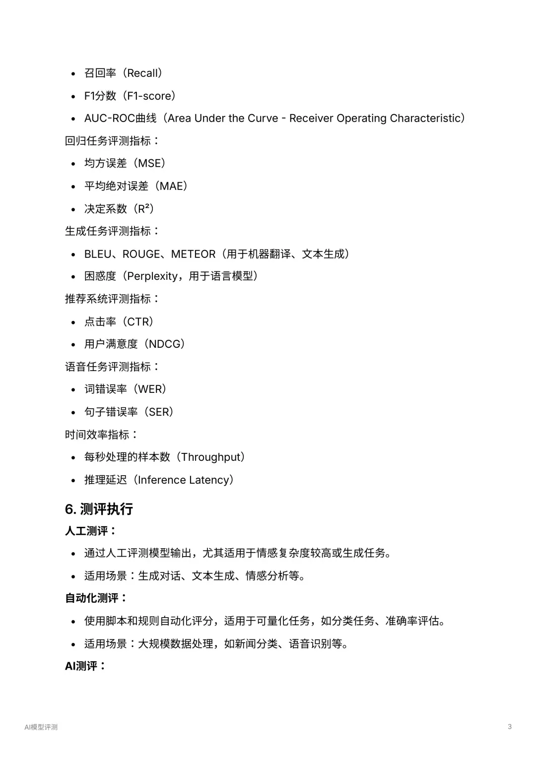 AI产品经理：模型评测流程学习