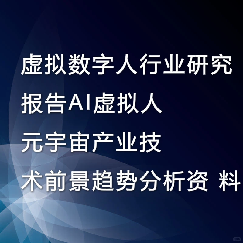 虚拟数字人行业研究报告AI技术前景趋势分