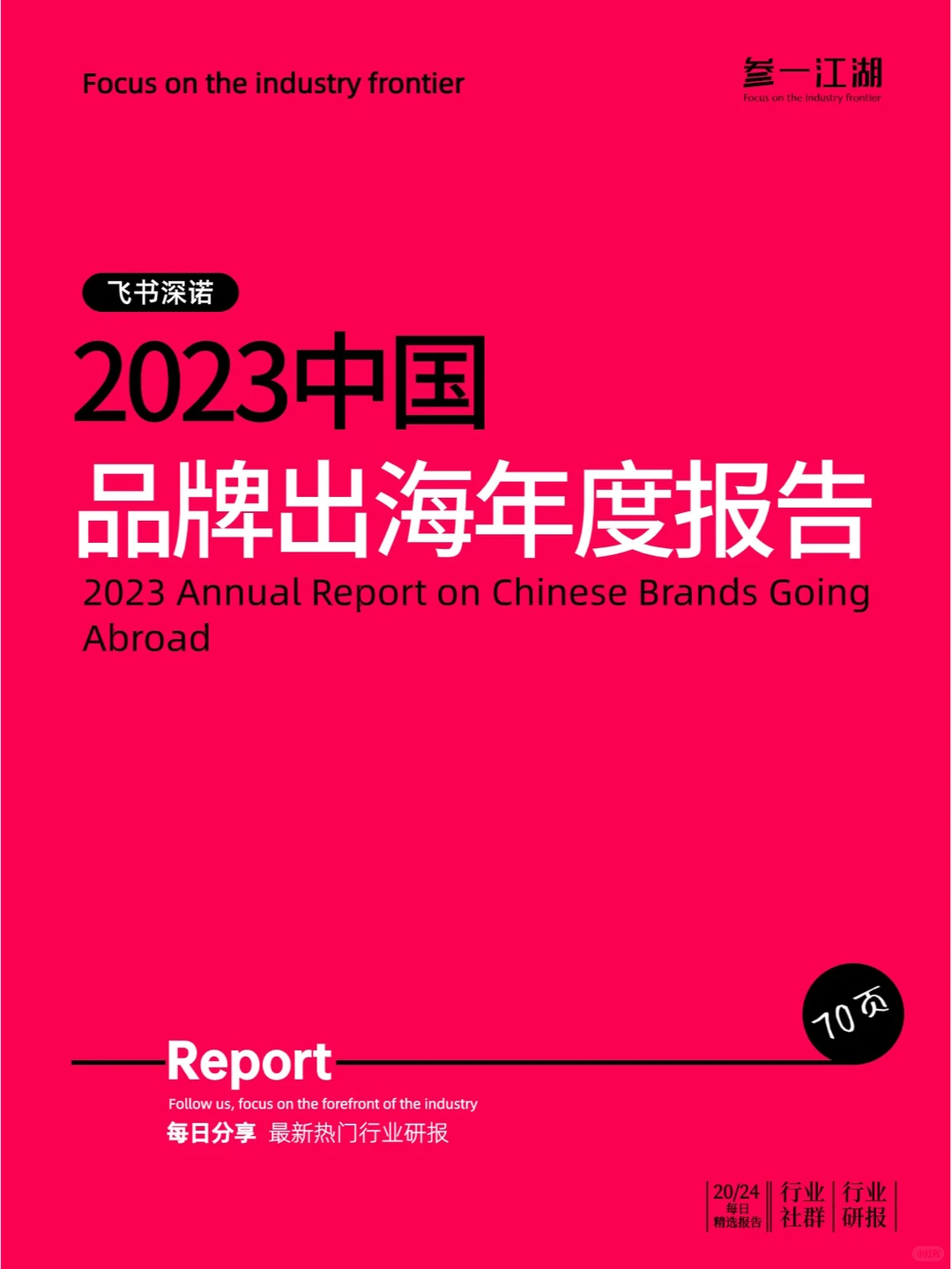 2023中国品牌出海年度报告