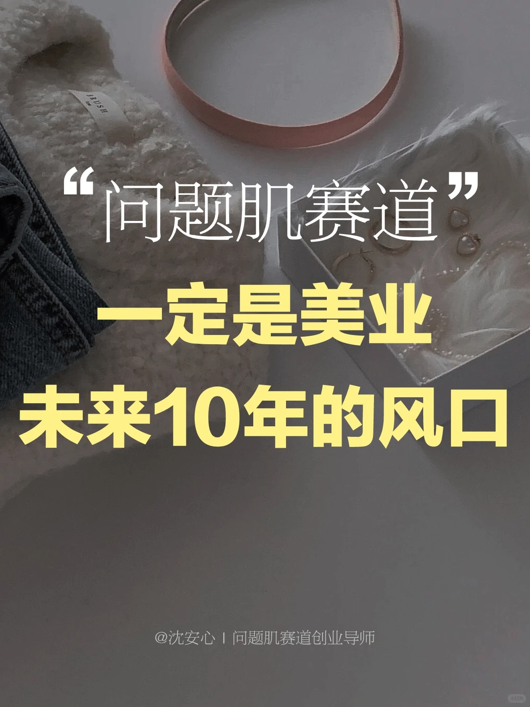 问题肌赛道,一定是未来10年的超级风口!