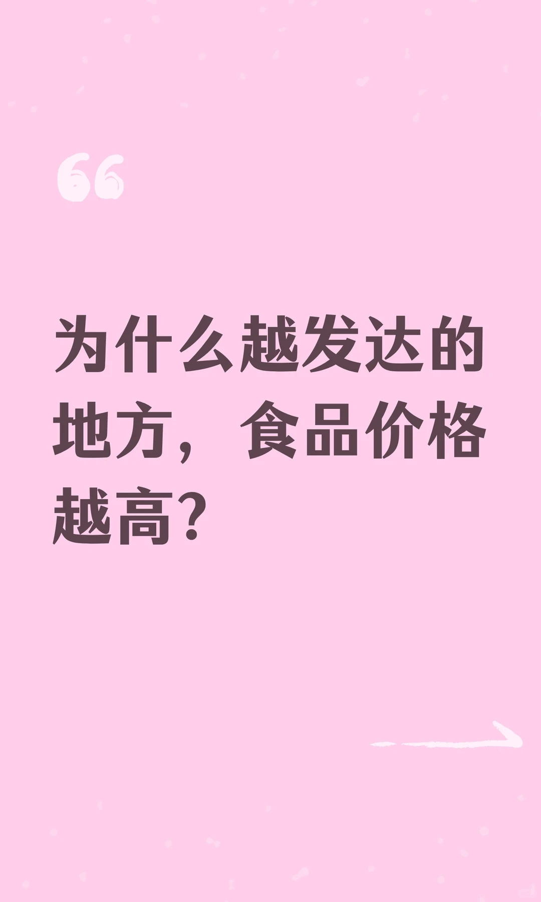 为什么越发达的地方，食品价格越高？