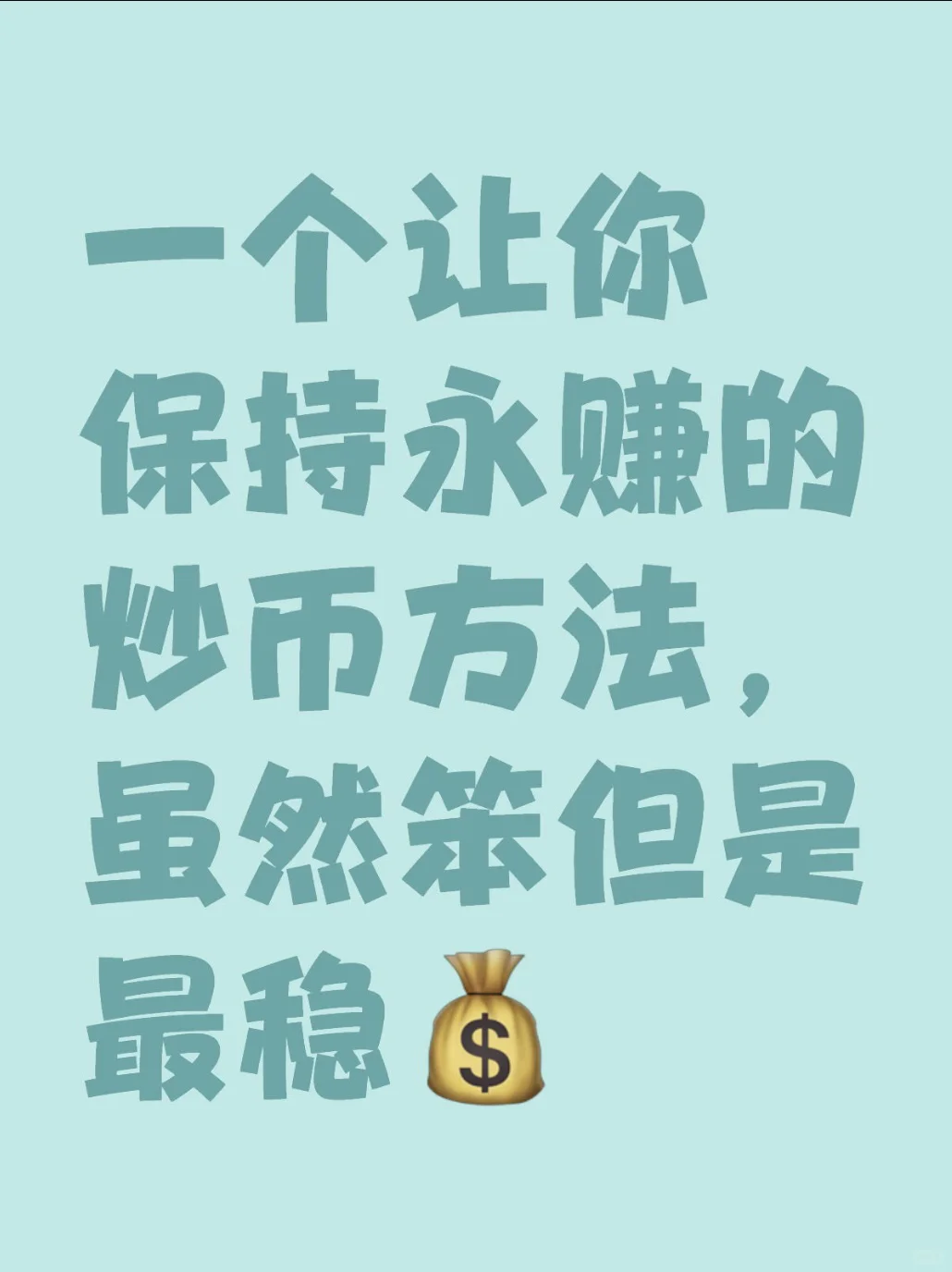 一个最笨最稳的炒币方法，让你保持永赚
