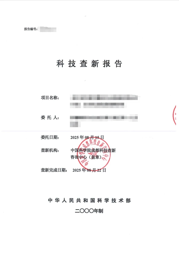 科技查新报告，省级、国家一级，多机构可选