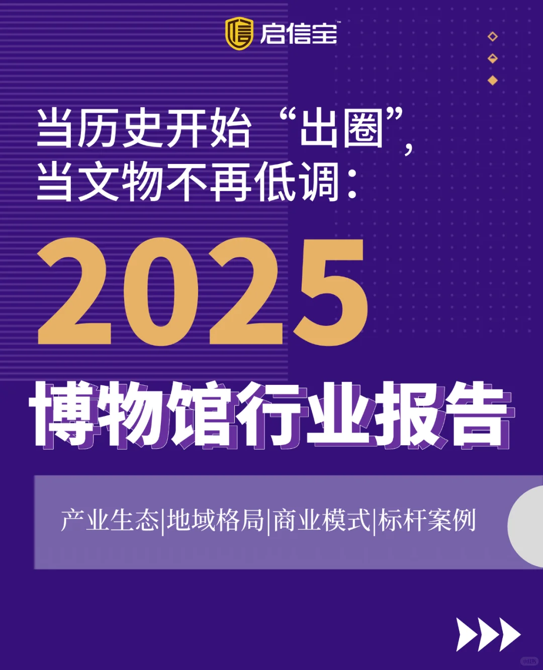 启信宝发布《2025博物馆行业报告》