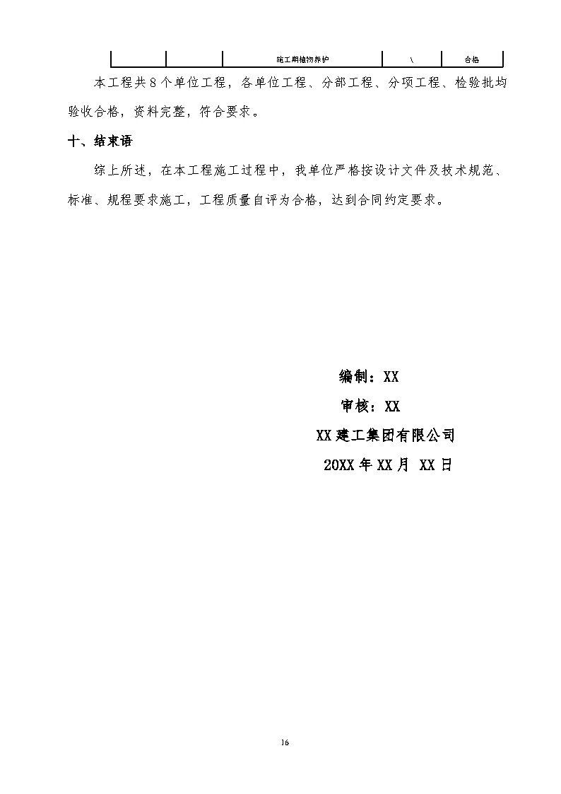 市政工程自评报告