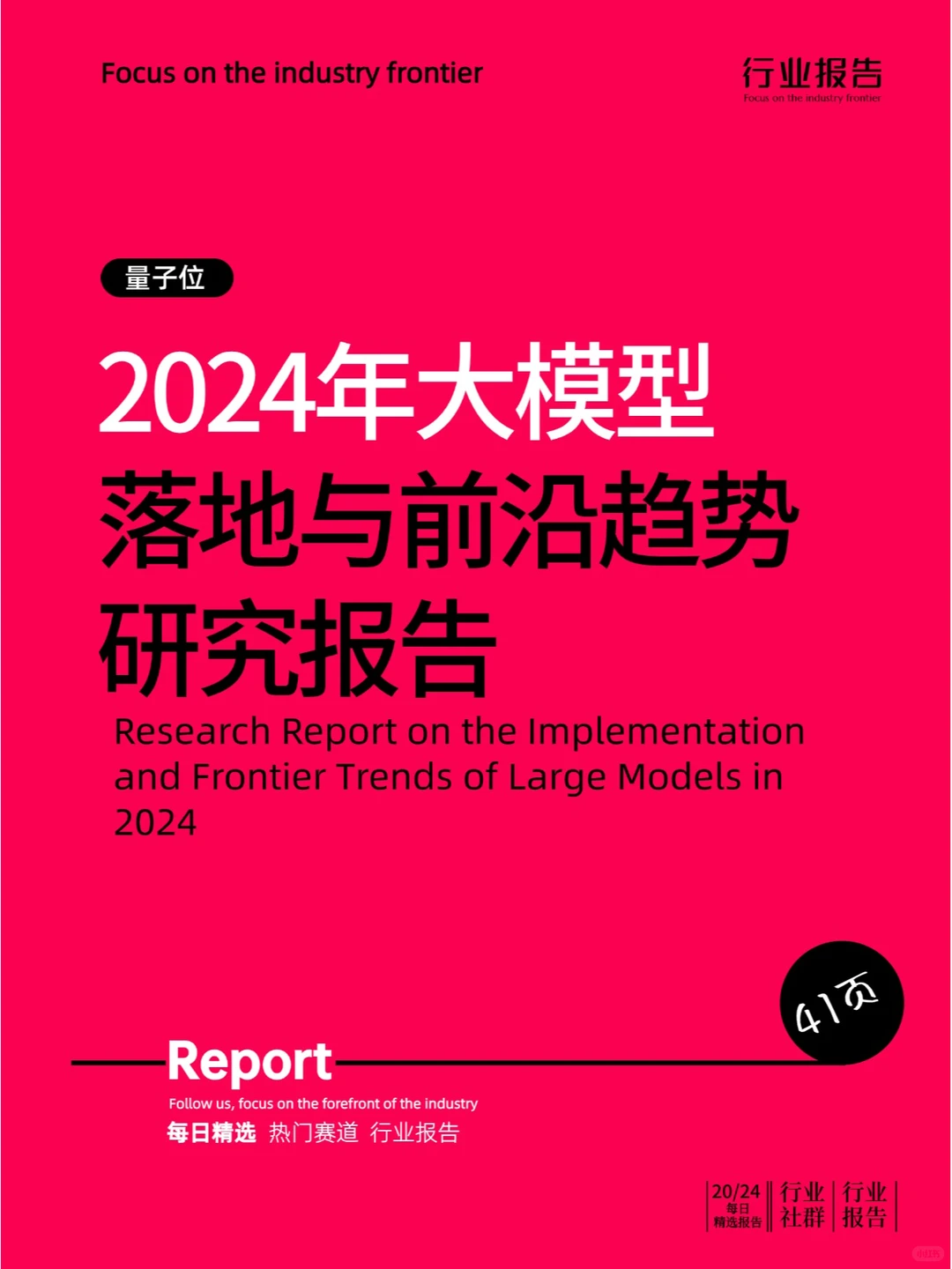 2024年大模型落地与前沿趋势研究报告