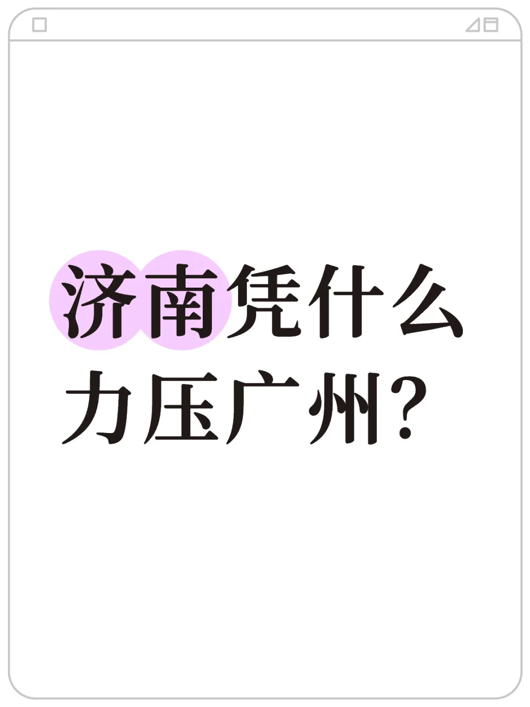 济南凭什么力压广州？