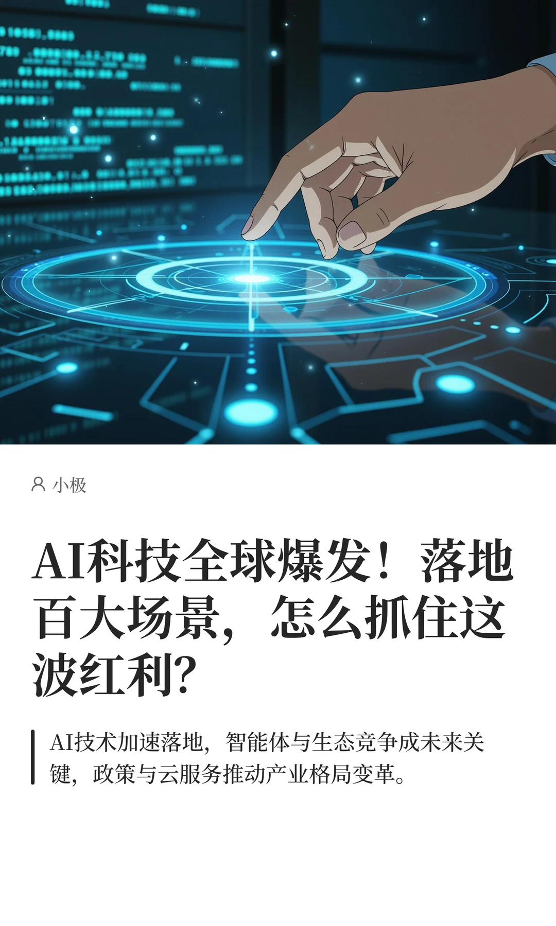 AI落地百大场景，怎么抓住这红利