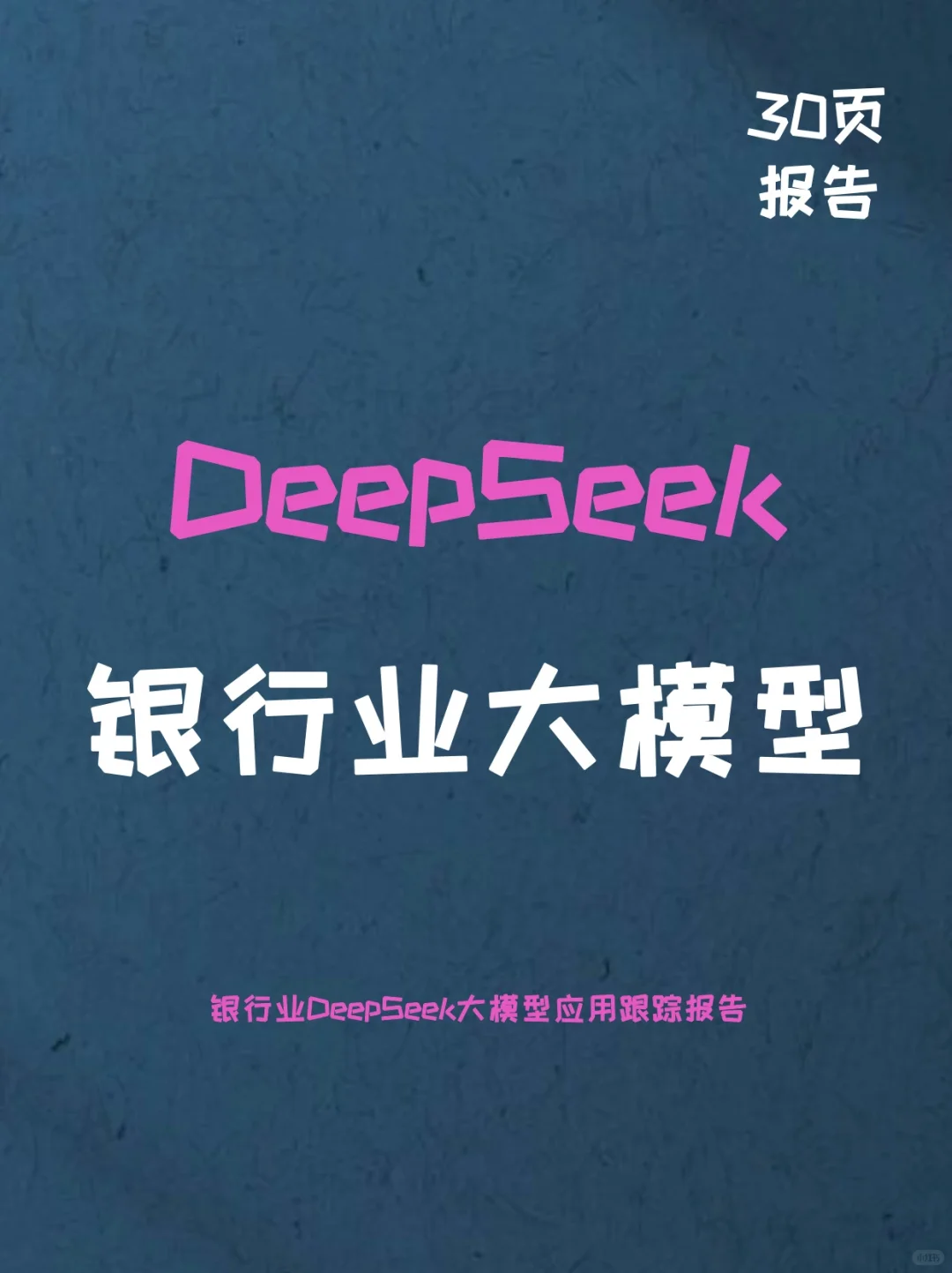 银行业DeepSeek大模型应用跟踪报告