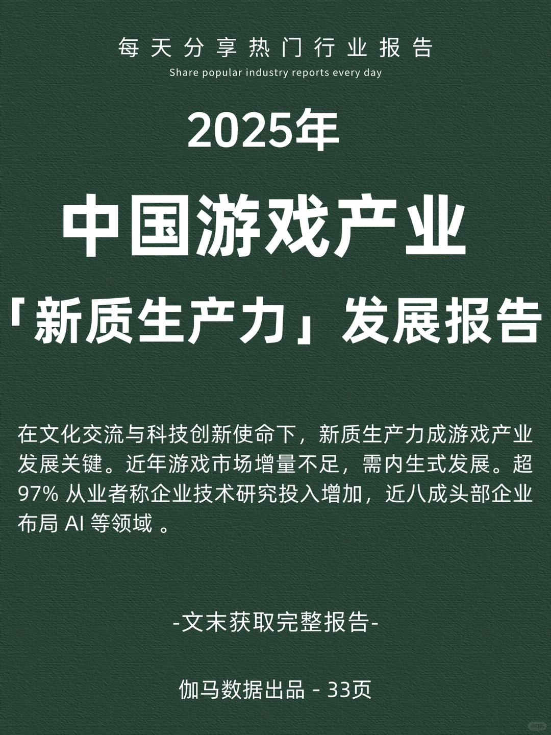 2025年游戏产业新质生产力发展报告