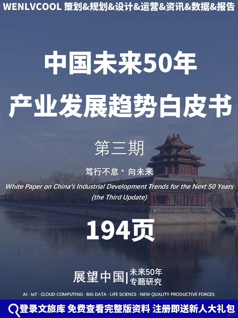 中国未来50年产业发展趋势白皮书报告194页