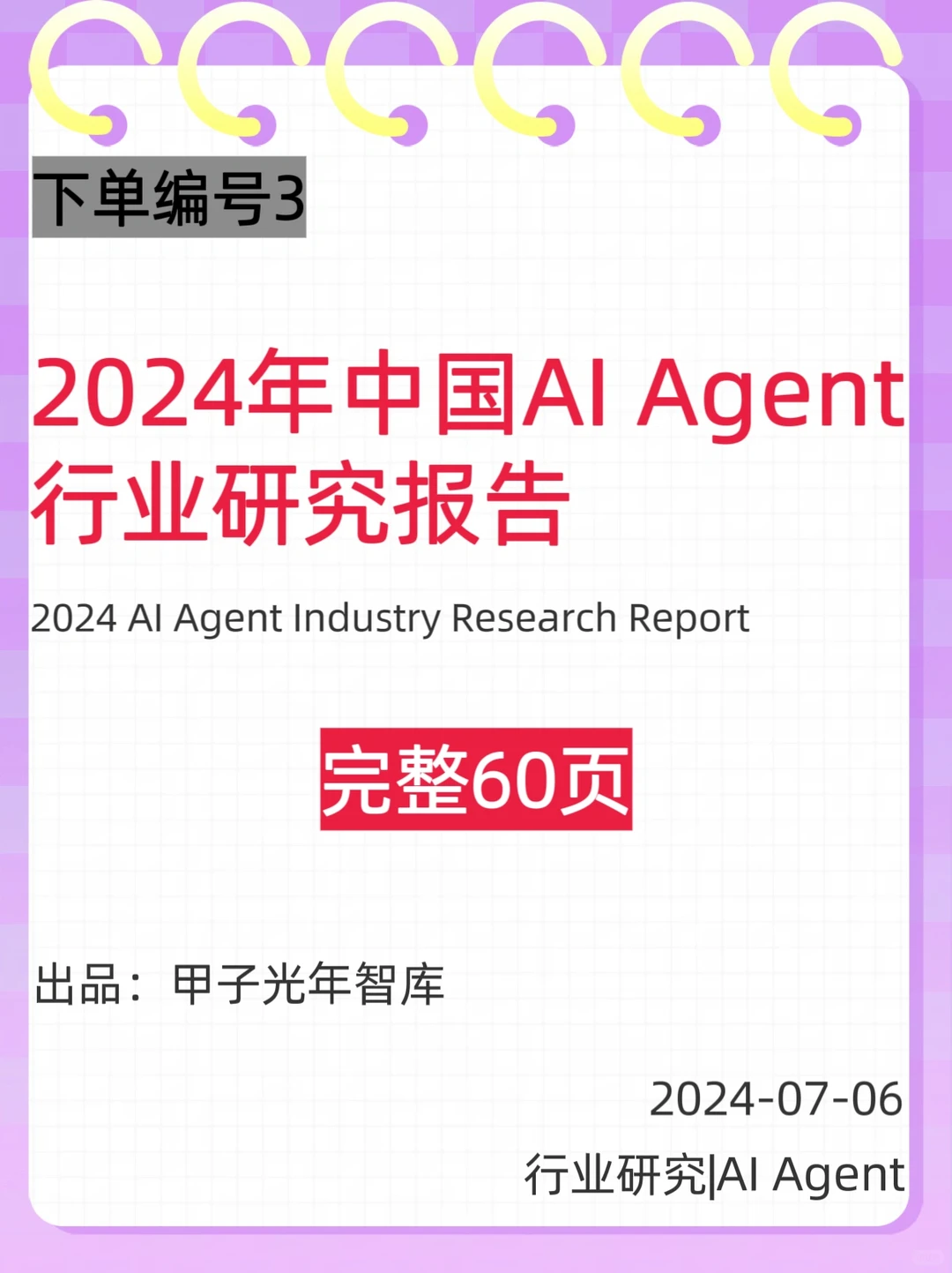 2024年中国AI Agent行业研究报告