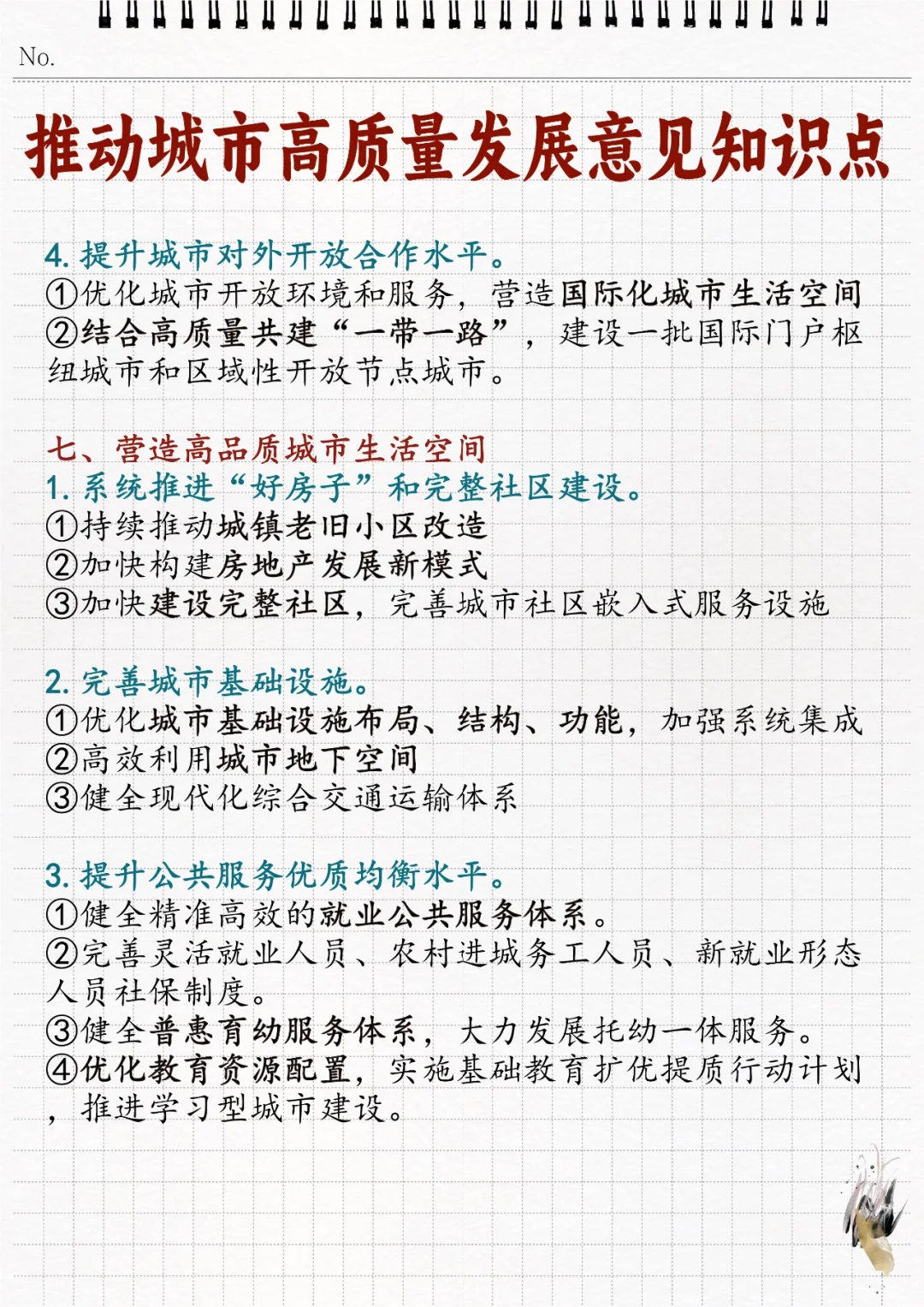 ?推动城市高质量发展的意见相关知识点！
