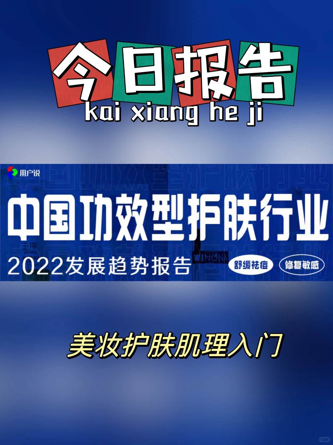 美妆护肤行业报告:抗衰美白祛痘修护肌理