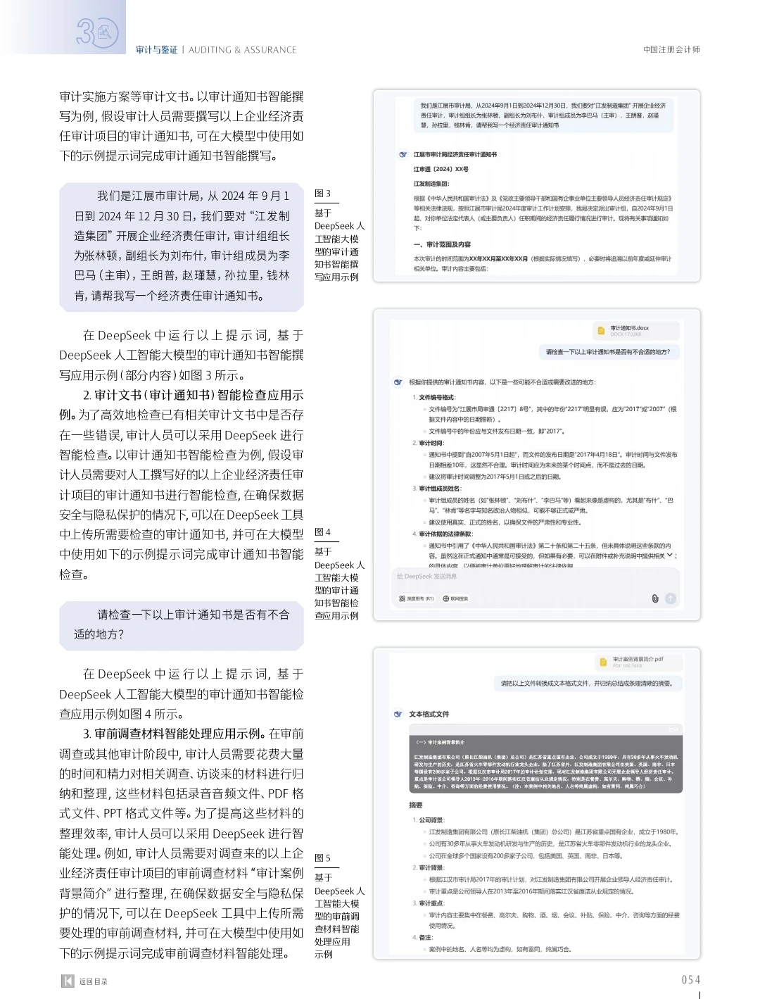 DeepSeek人工智能大模型在审计中的应用研究
