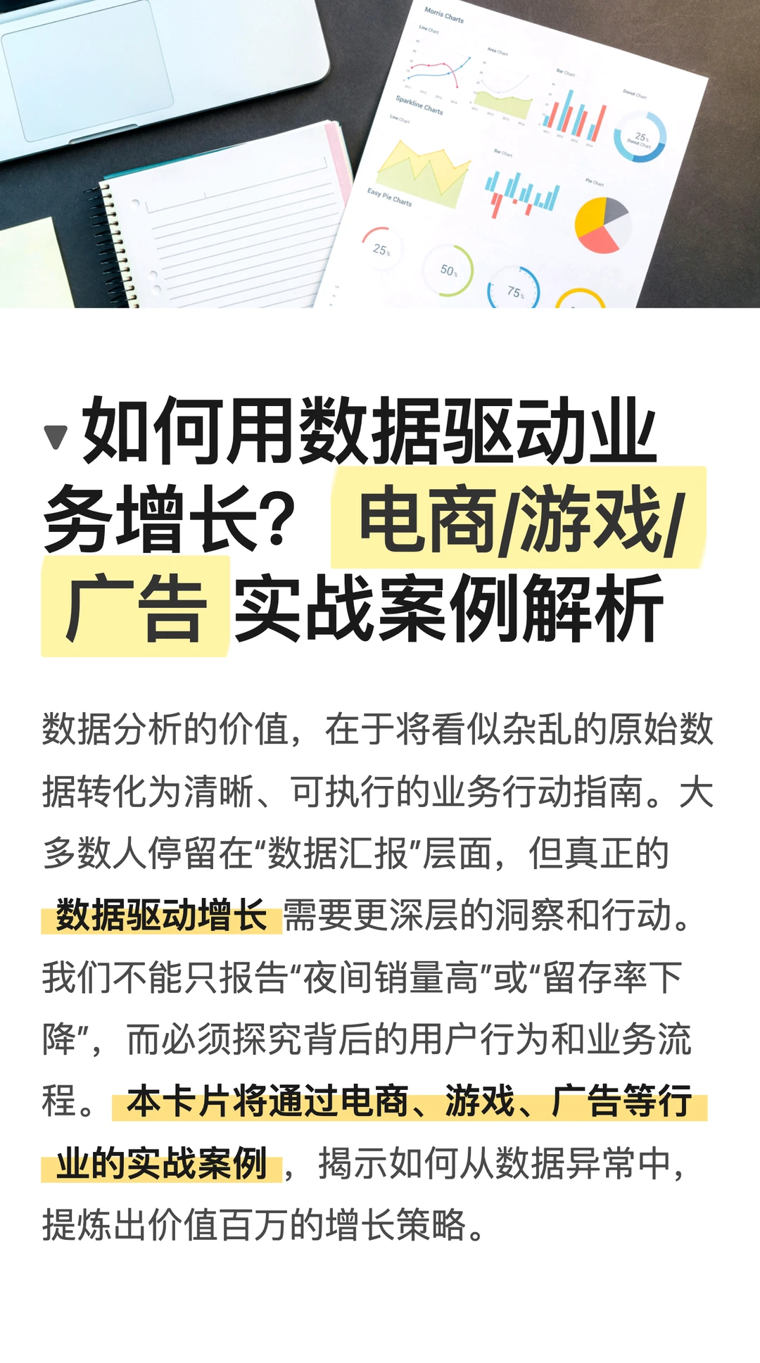 如何用数据驱动业务增长？