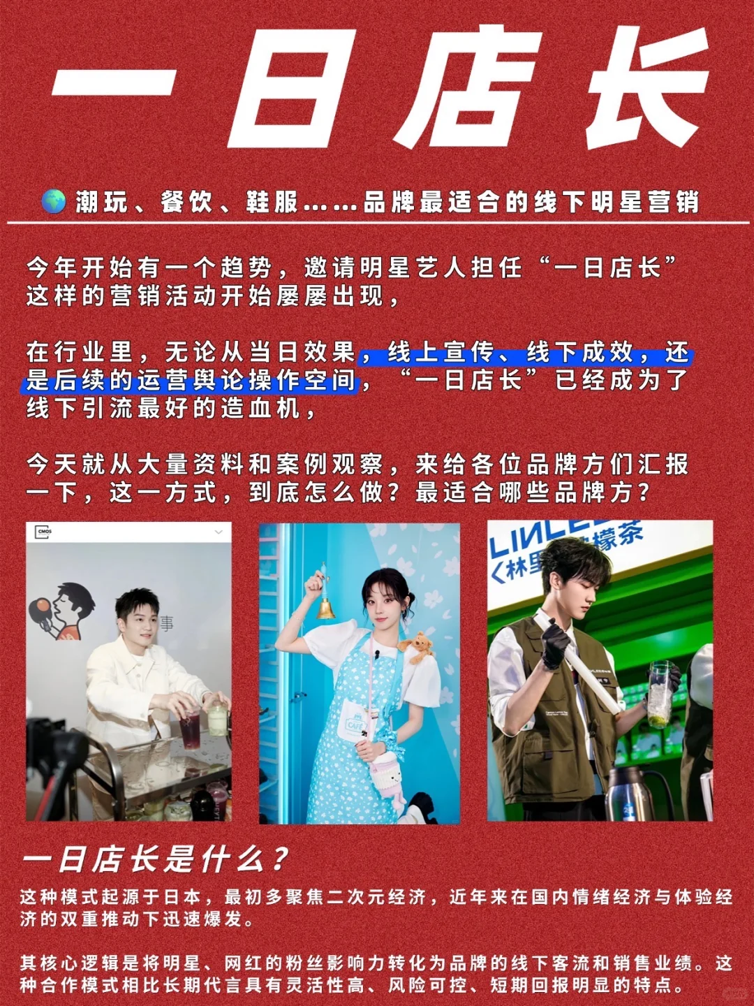 明星一日店长，是这些品牌最适合的线下营销