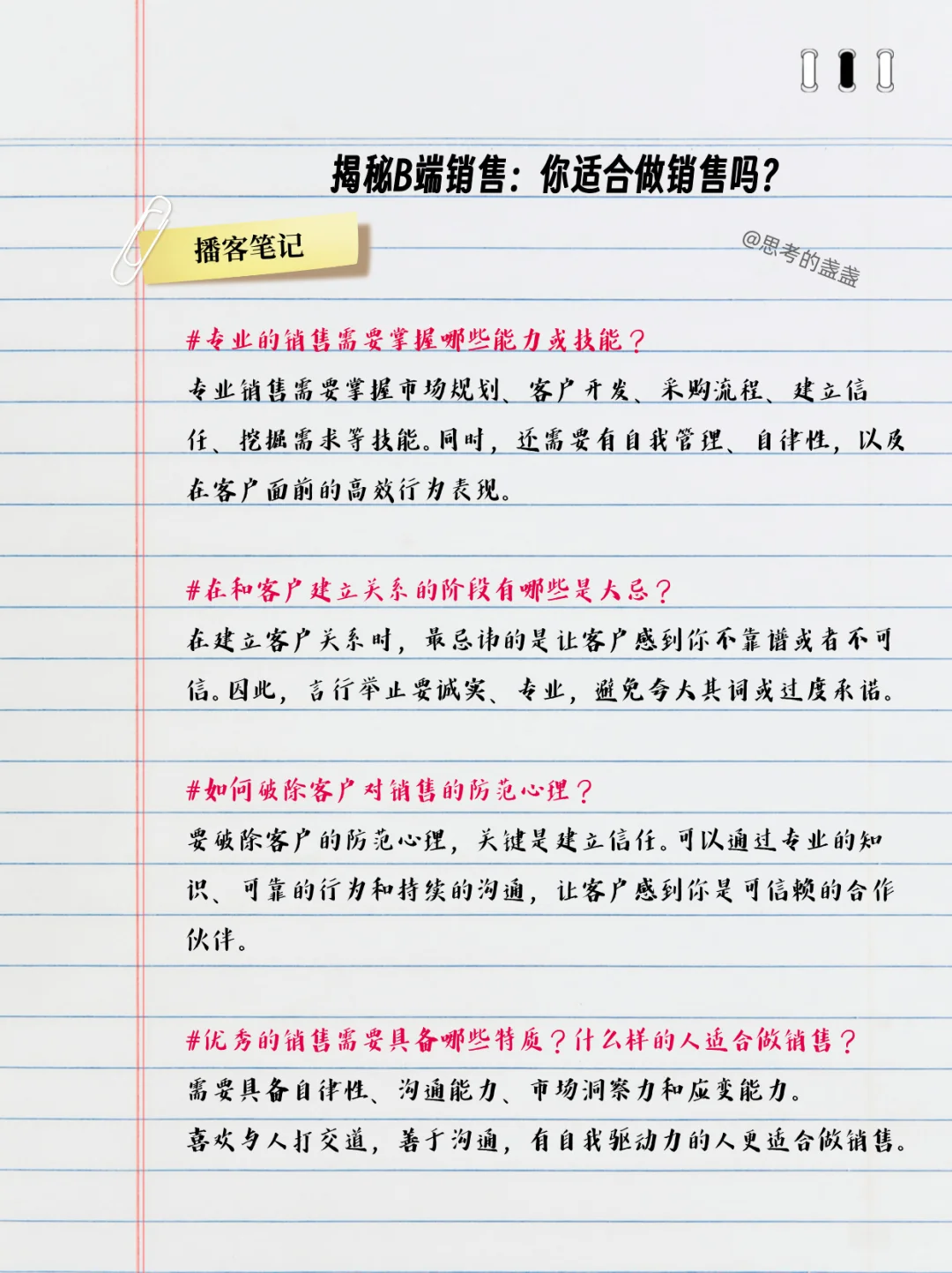 播客笔记? 揭秘ToB销售！到底多香？