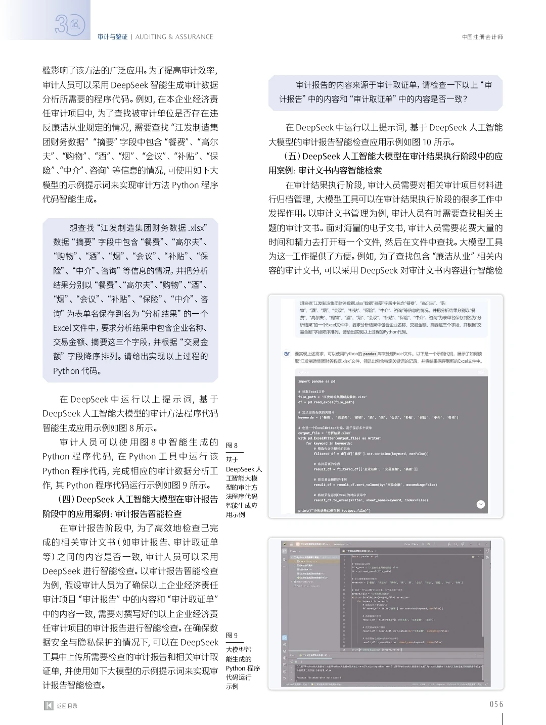 DeepSeek人工智能大模型在审计中的应用研究