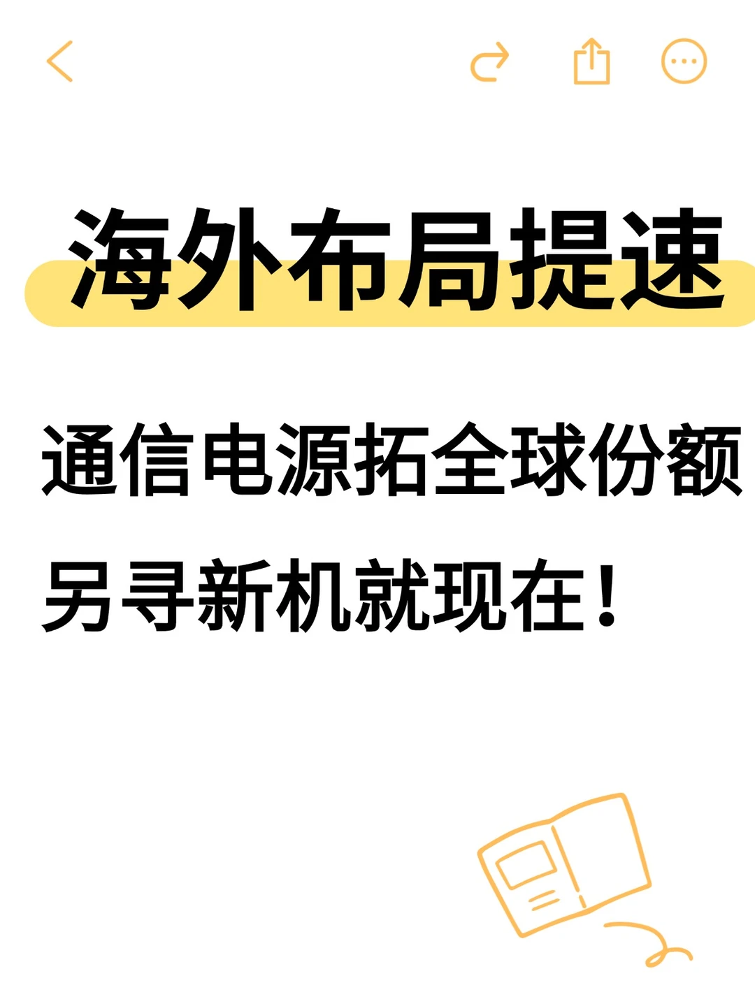 通信电源渠道全面升级！线上+行业+海外