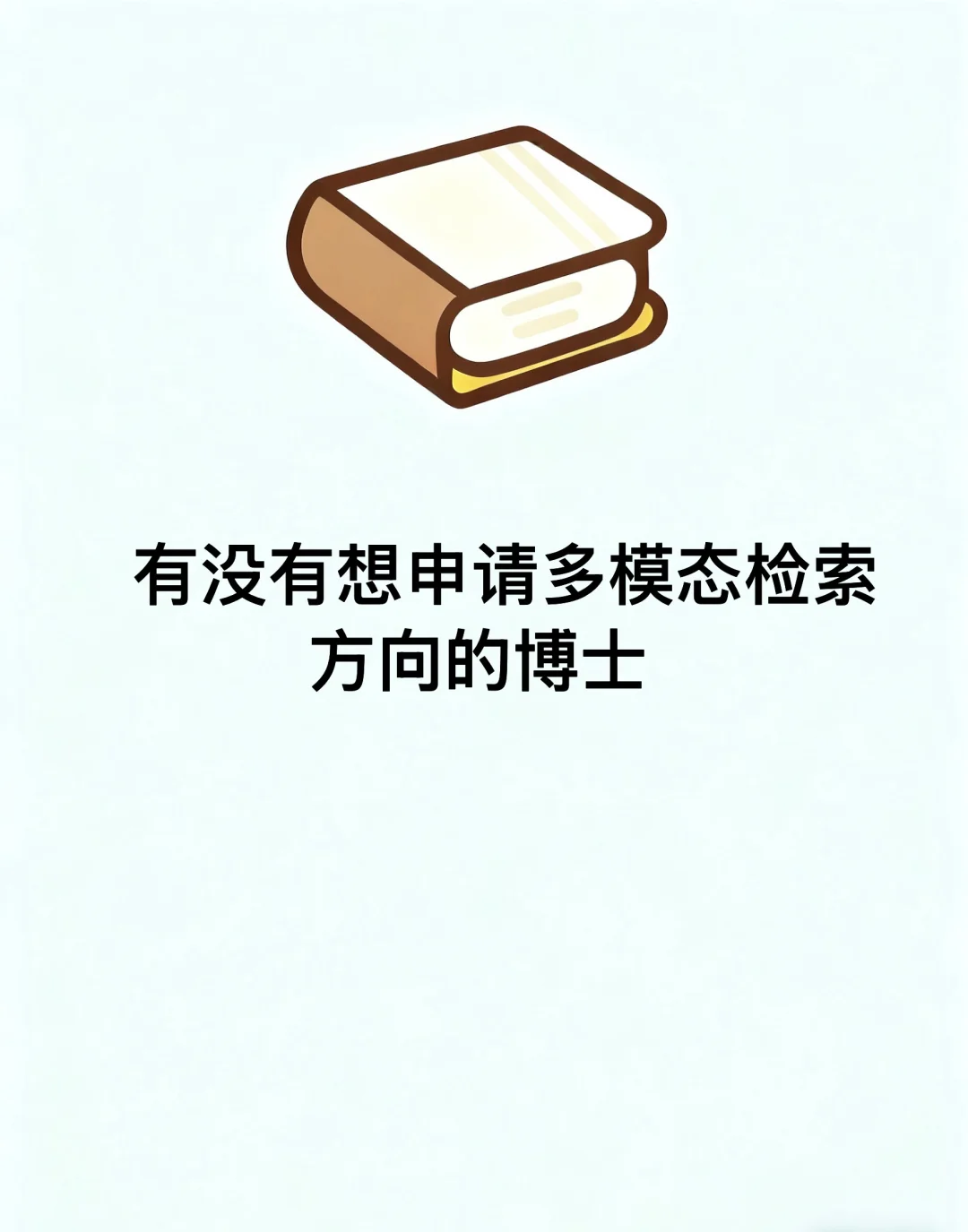 你多模态检索方向的申博指导老师来啦