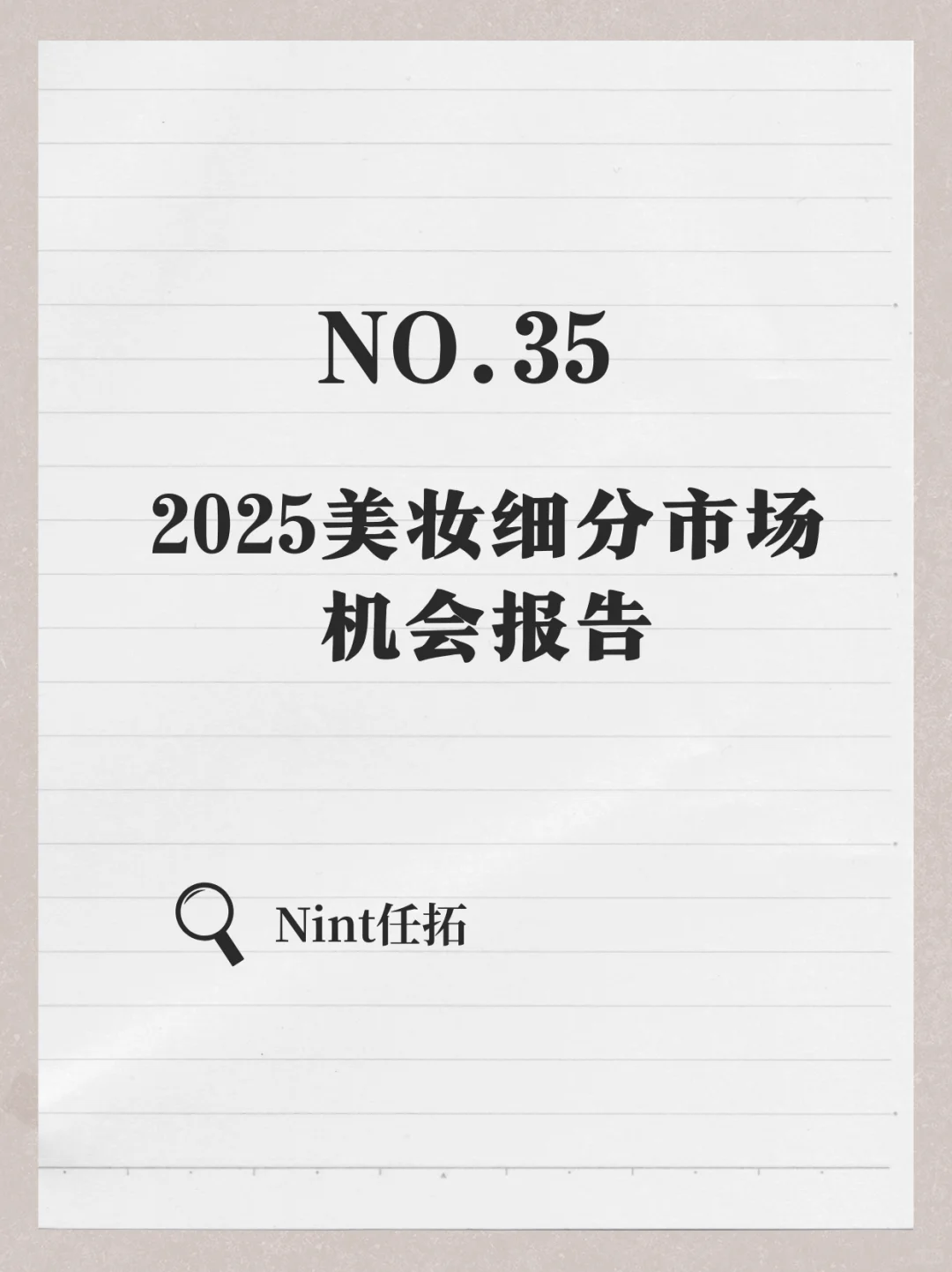 2025 美妆细分市场机会报告