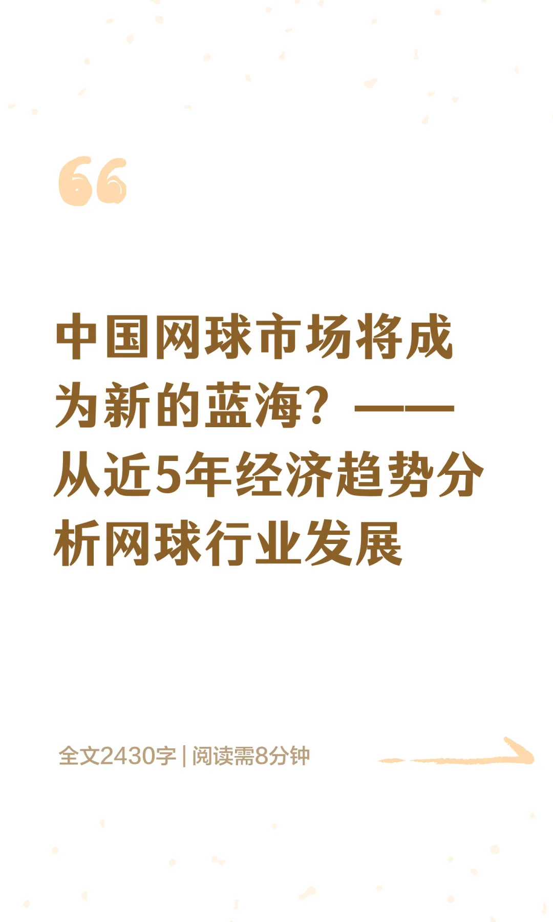 科普篇08：从近5年经济趋势看网球行业未来