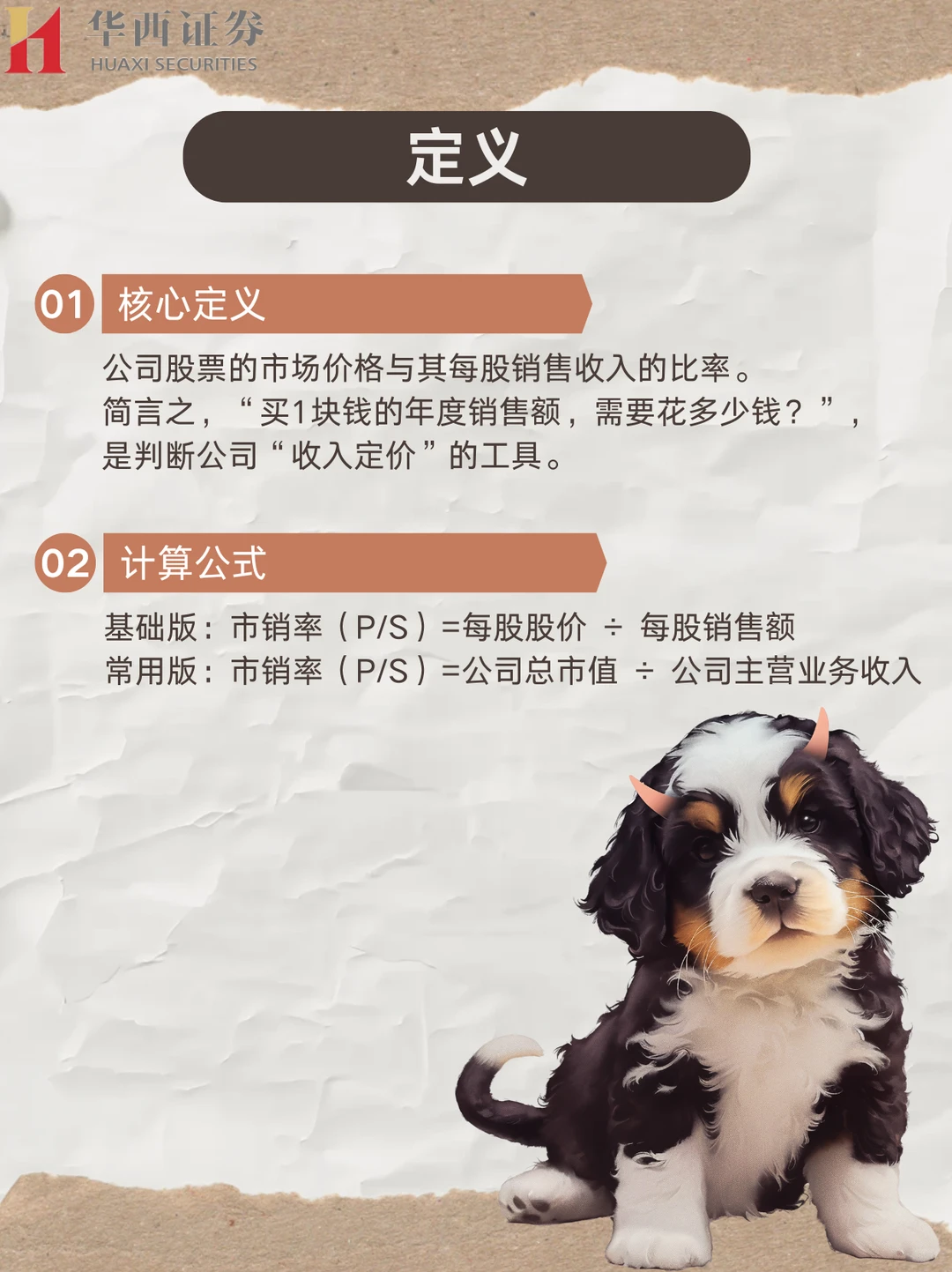 【一分钟速解投资小知识】——市销率!