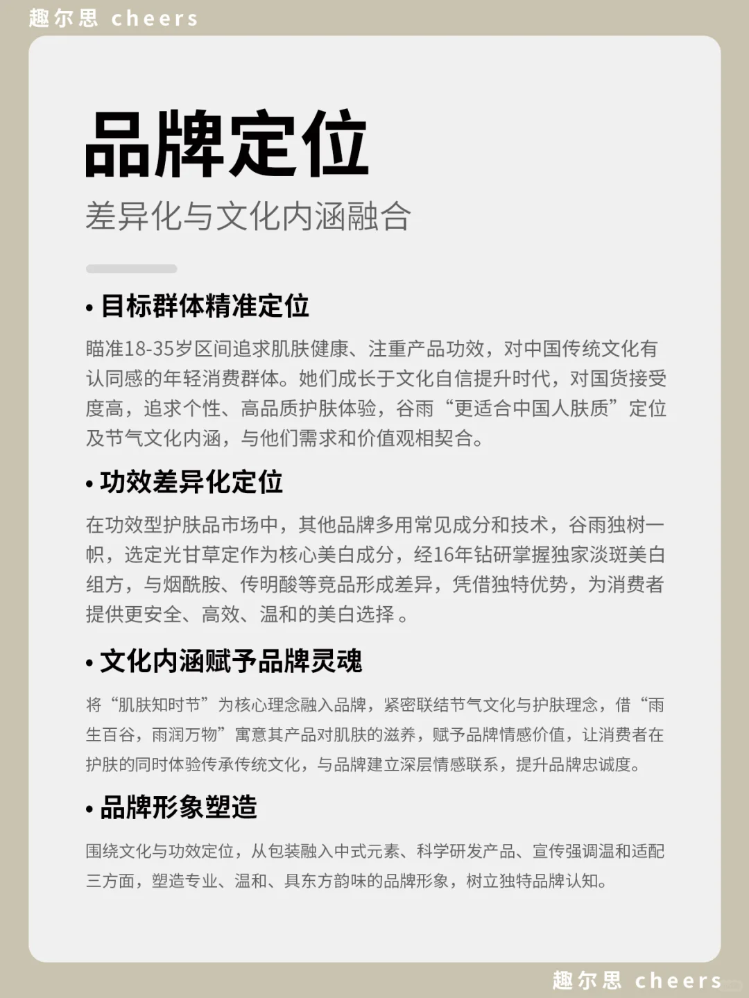 品牌案例｜谷雨品牌营销策略分析