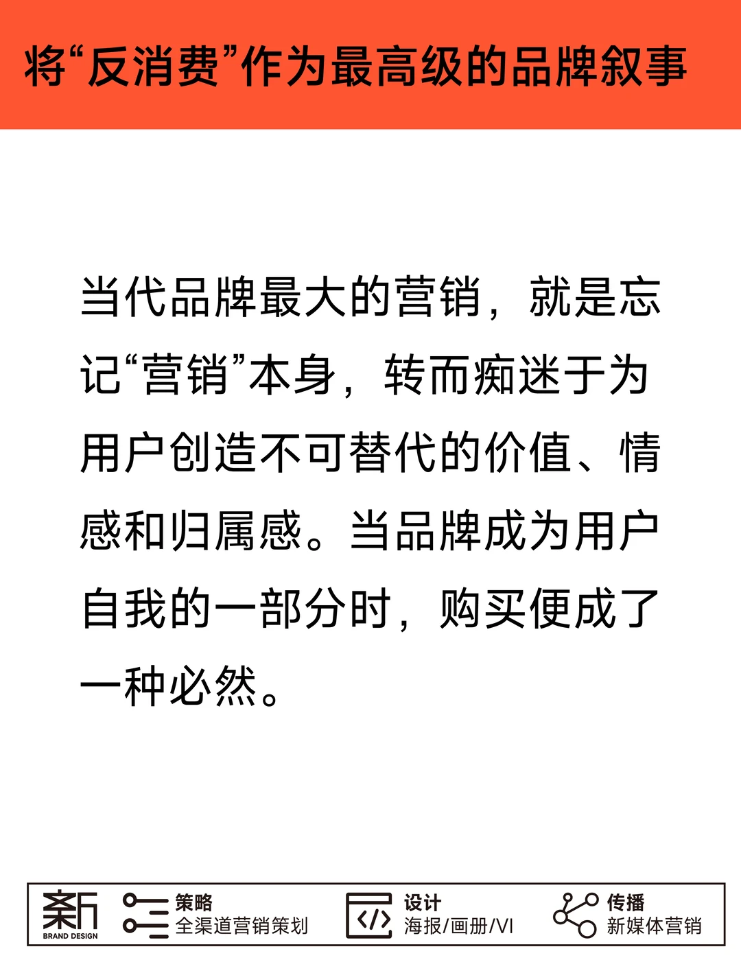 年轻品牌的 “去营销化”：用价值取代推销