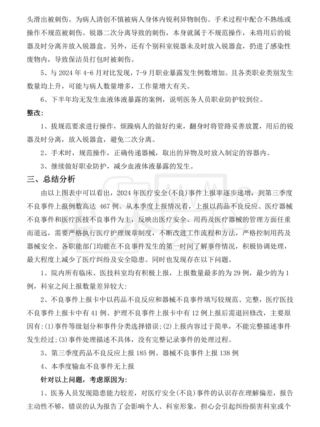 第三季度不良事件总结反馈也是做出来了