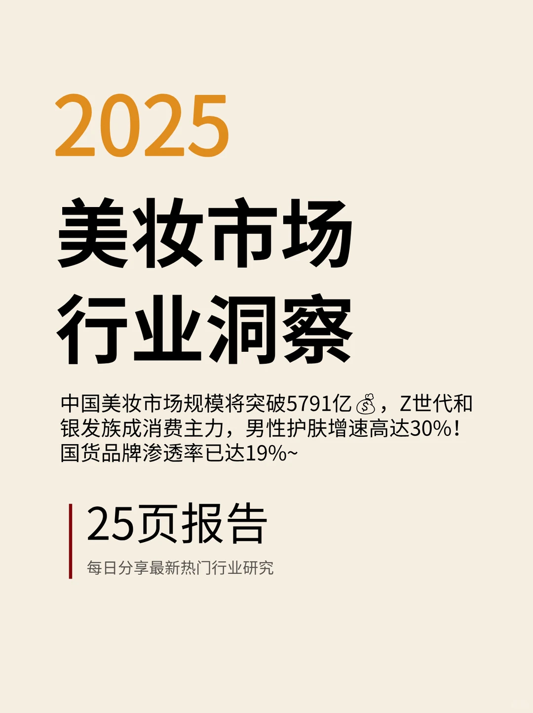 ✨2025美妆行业趋势大揭秘!