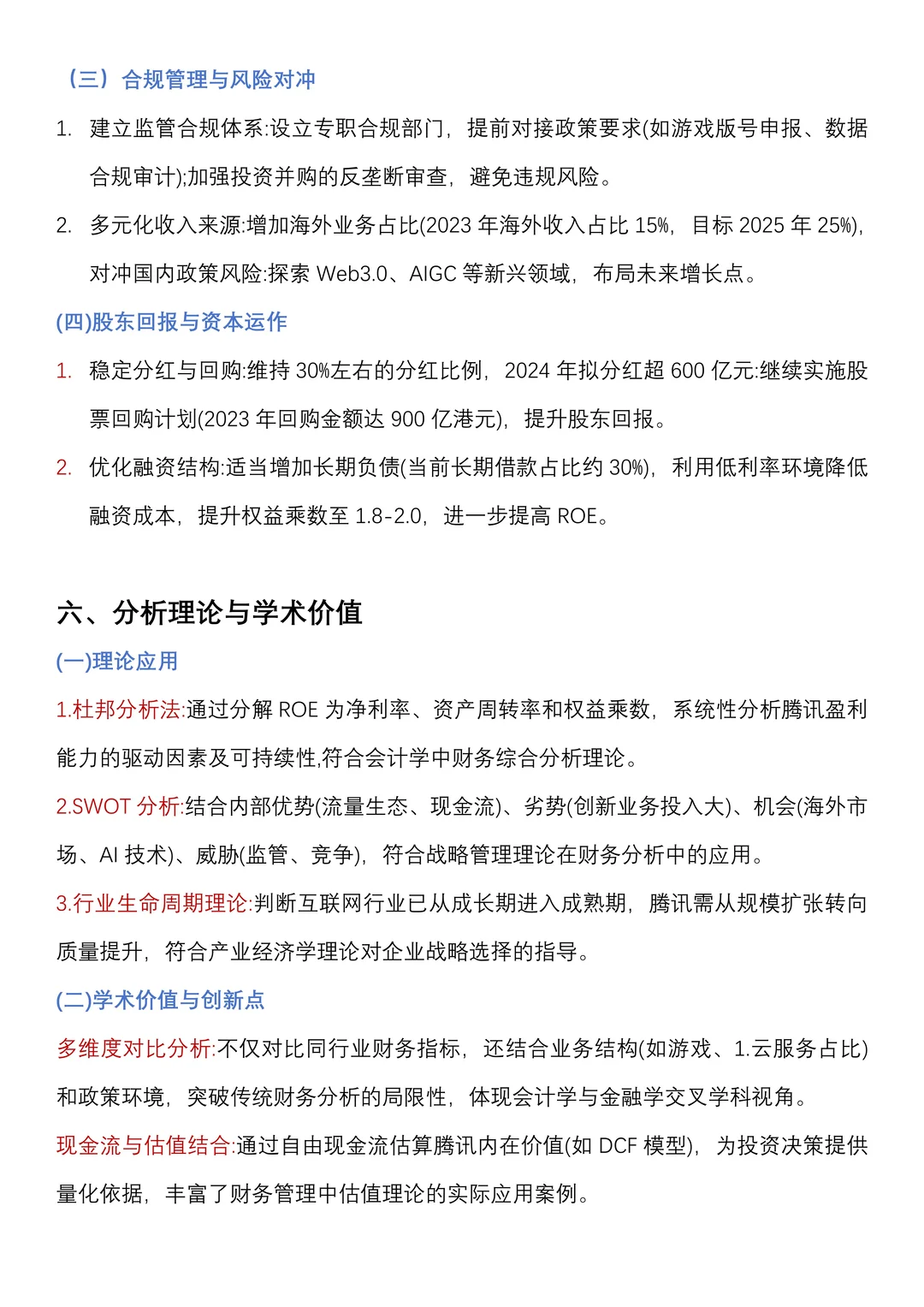 财务分析报告——以腾讯控股为例