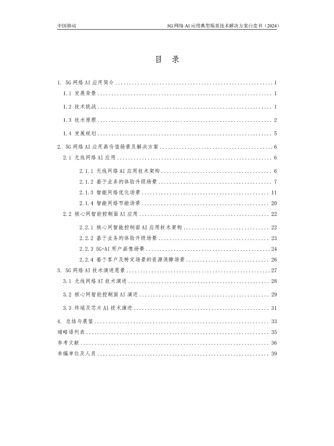 5G网络AI应用典型场景技术解决方案白皮书